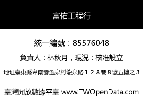 富佑工程行
