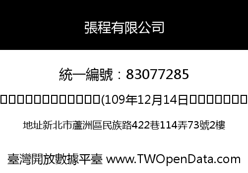 張程有限公司
