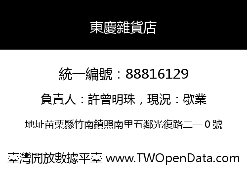 東慶雜貨店