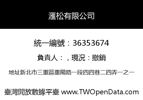 滙松有限公司