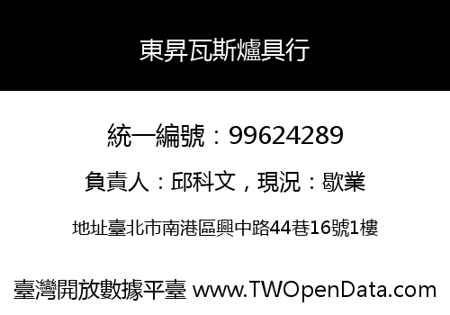 東昇瓦斯爐具行