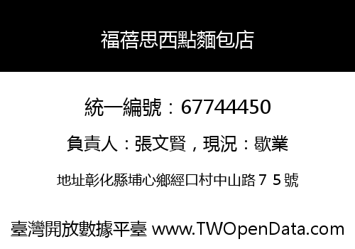 福蓓思西點麵包店