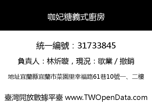 咖妃糖義式廚房