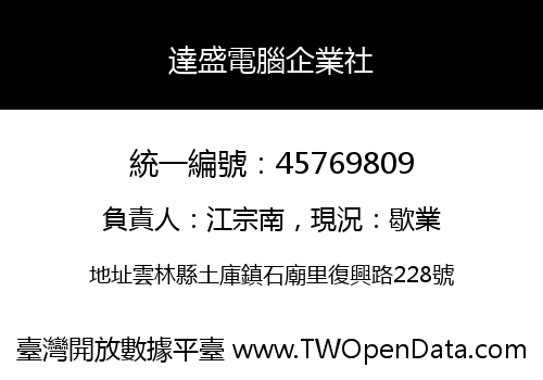 達盛電腦企業社