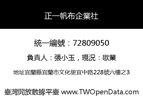 正一帆布企業社