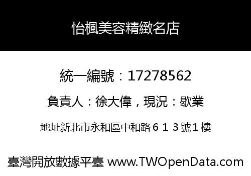 怡楓美容精緻名店