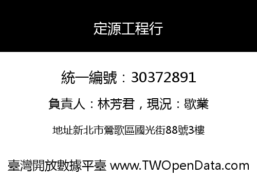 定源工程行
