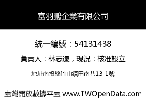 富羽鵬企業有限公司
