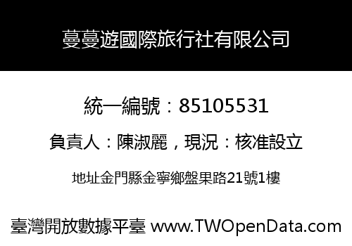 蔓蔓遊國際旅行社有限公司