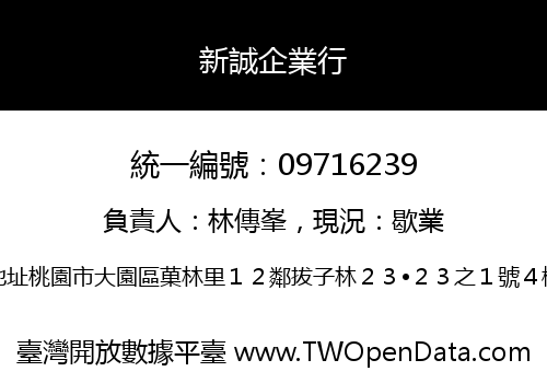 新誠企業行