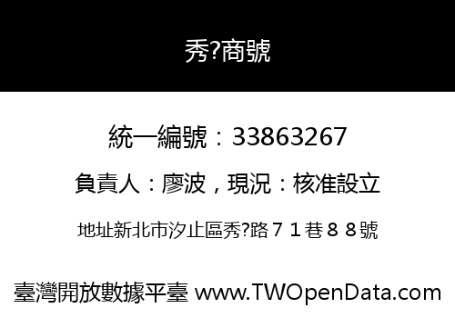 秀?商號