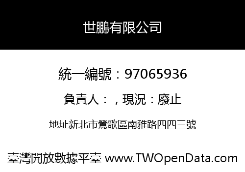 世鵬有限公司
