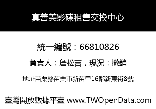 真善美影碟租售交換中心