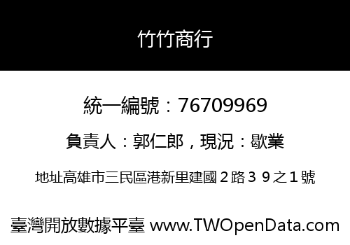 竹竹商行