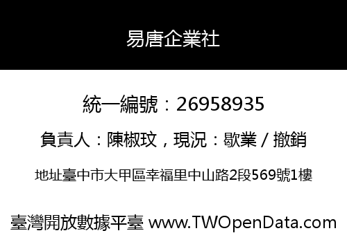 易唐企業社