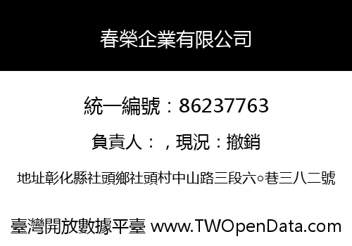 春榮企業有限公司