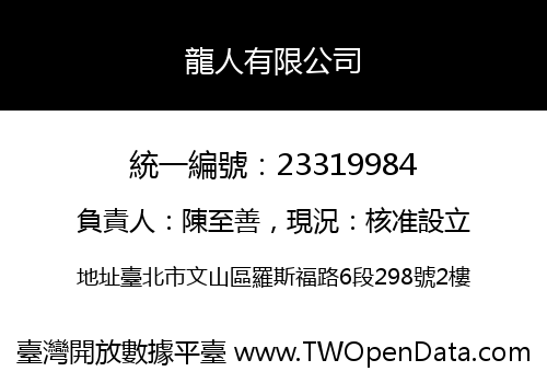 龍人有限公司