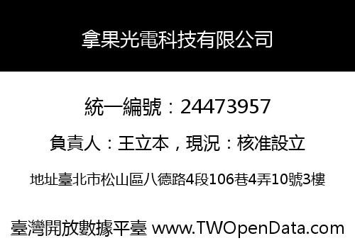 拿果光電科技有限公司