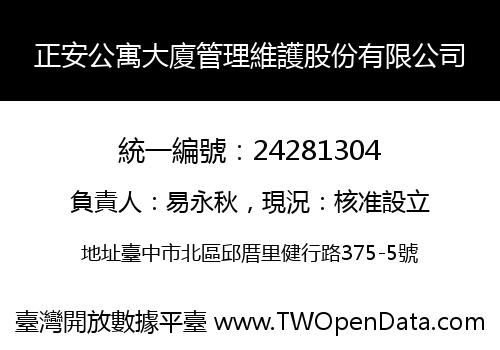 正安公寓大廈管理維護股份有限公司