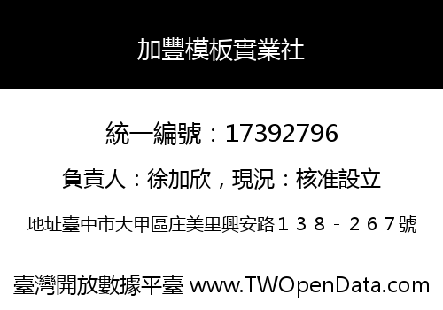 加豐模板實業社