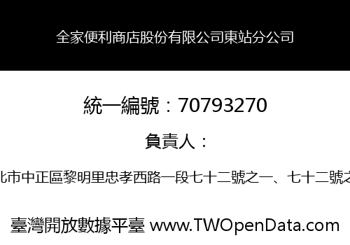 全家便利商店股份有限公司東站分公司