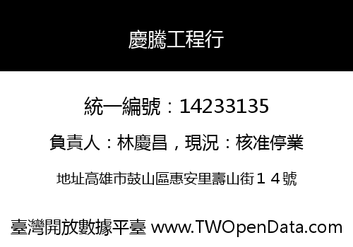 慶騰工程行