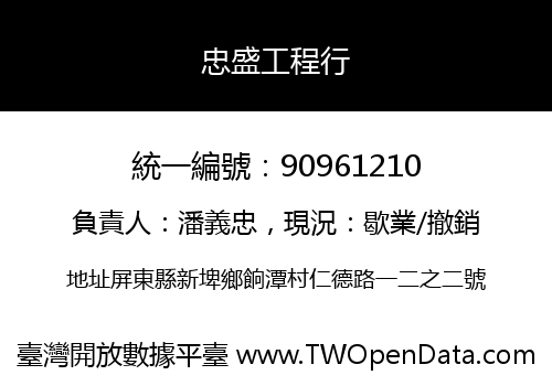 忠盛工程行