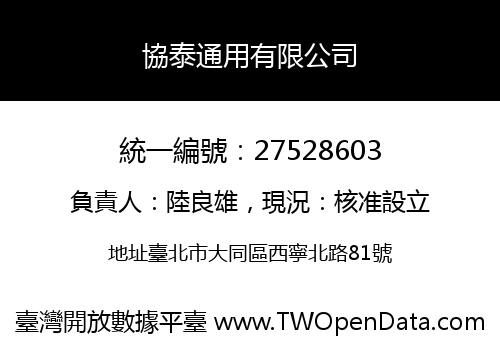 協泰通用有限公司
