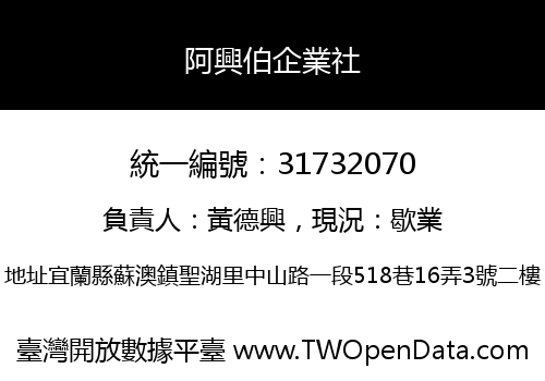 阿興伯企業社