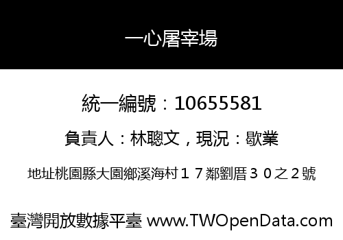 一心屠宰場
