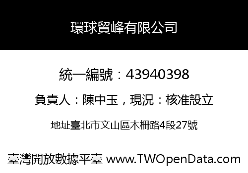 環球貿峰有限公司