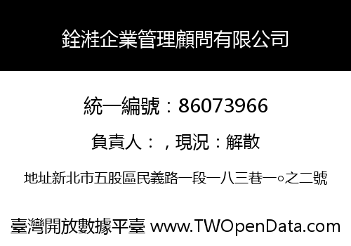 銓溎企業管理顧問有限公司