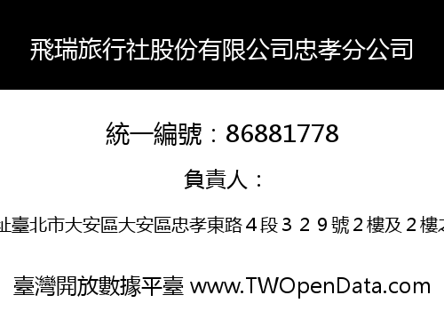 飛瑞旅行社股份有限公司忠孝分公司