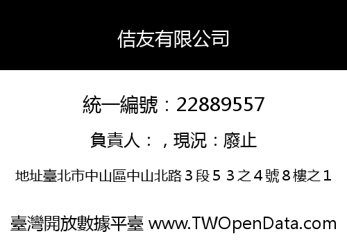 佶友有限公司