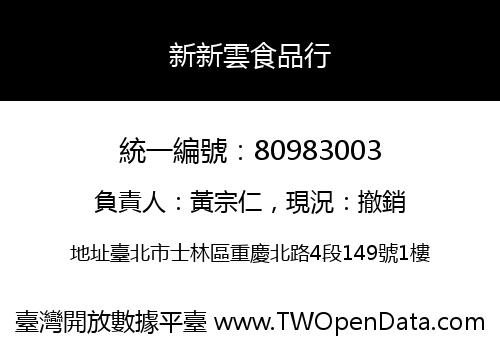 新新雲食品行