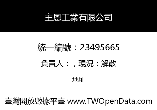 主恩工業有限公司