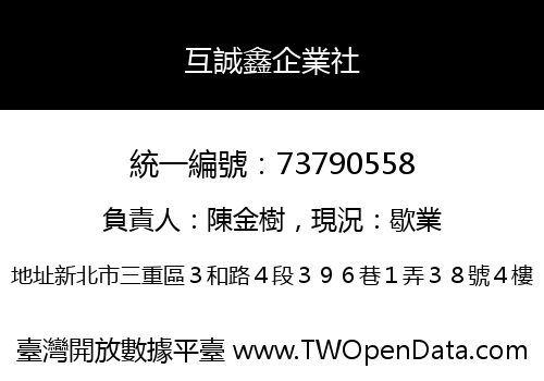 互誠鑫企業社