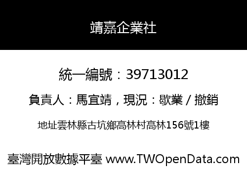 靖嘉企業社
