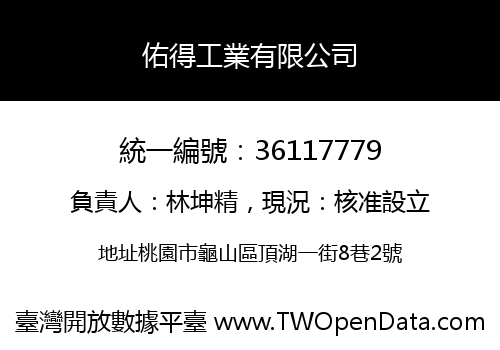 佑得工業有限公司