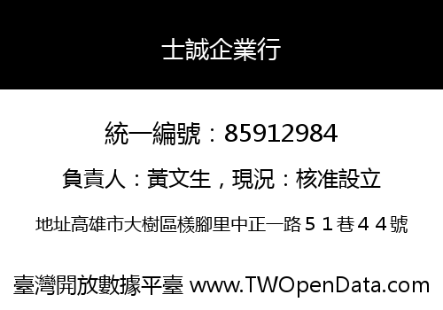 士誠企業行