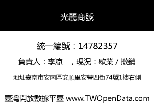 光麗商號