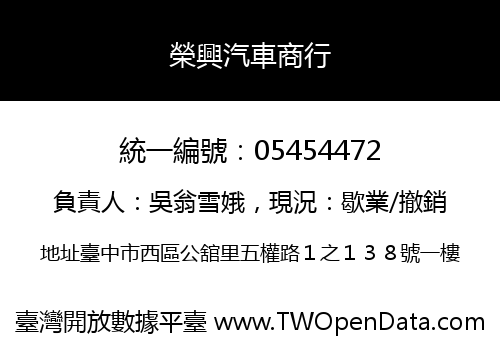 榮興汽車商行