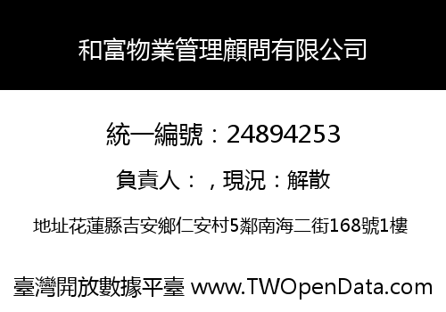 和富物業管理顧問有限公司
