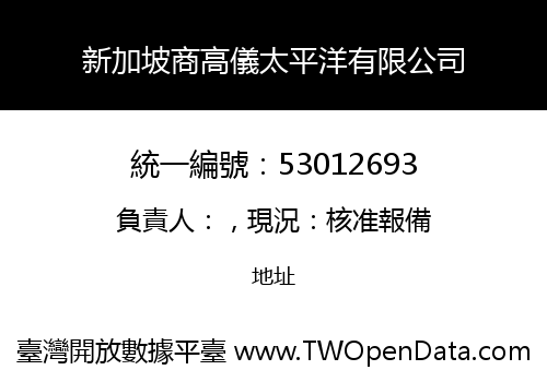 新加坡商高儀太平洋有限公司