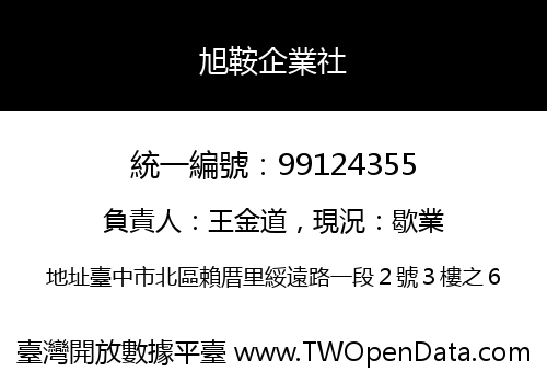 旭鞍企業社