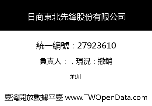 日商東北先鋒股份有限公司