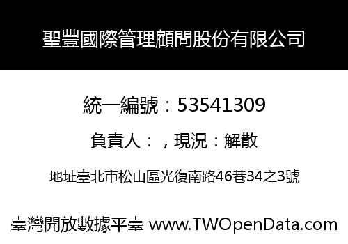 聖豐國際管理顧問股份有限公司