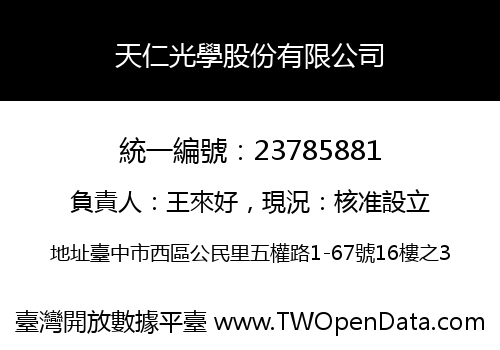 天仁光學股份有限公司