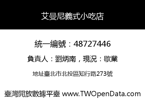 艾曼尼義式小吃店