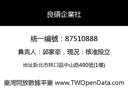 良碩企業社